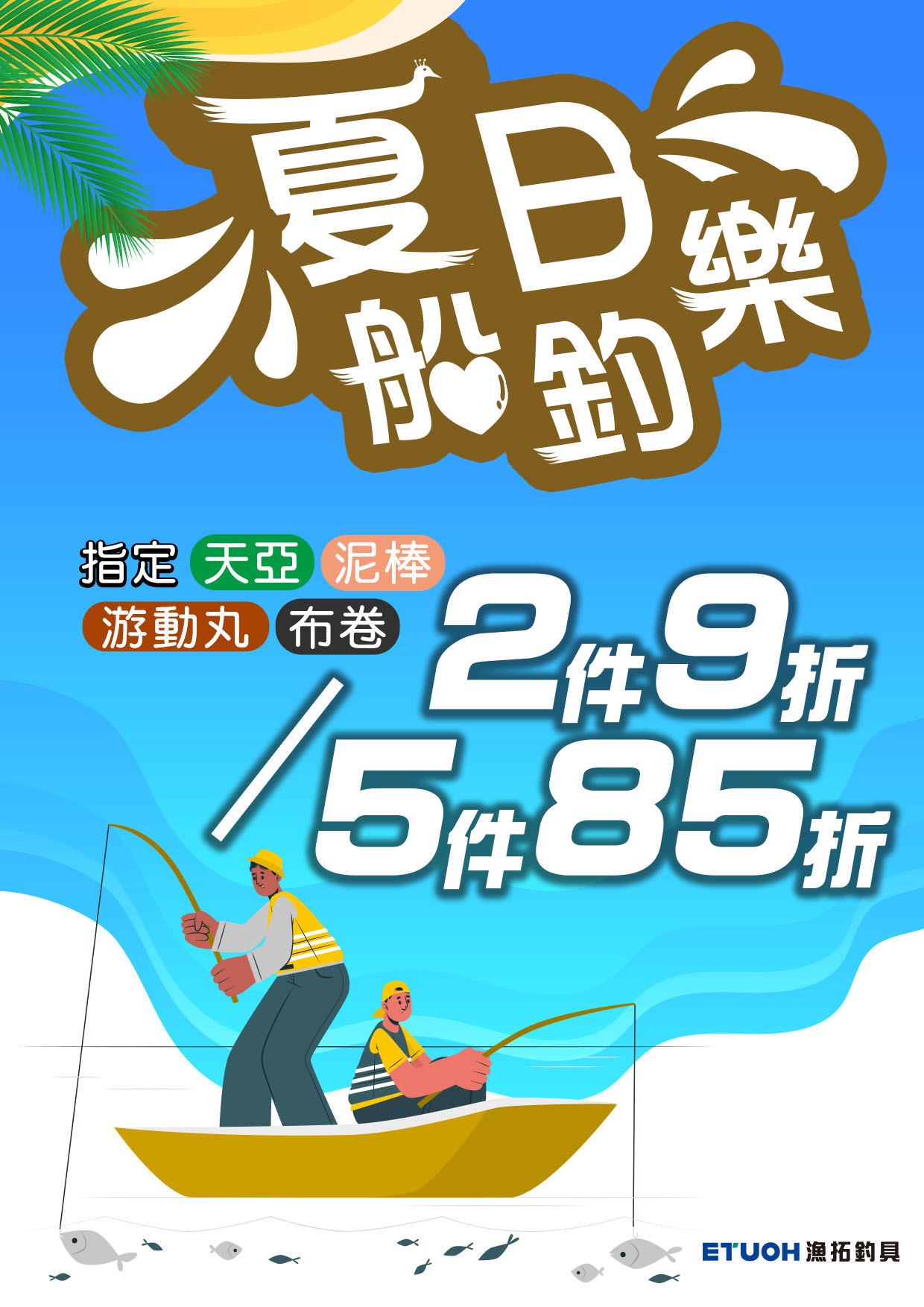 夏日船釣樂