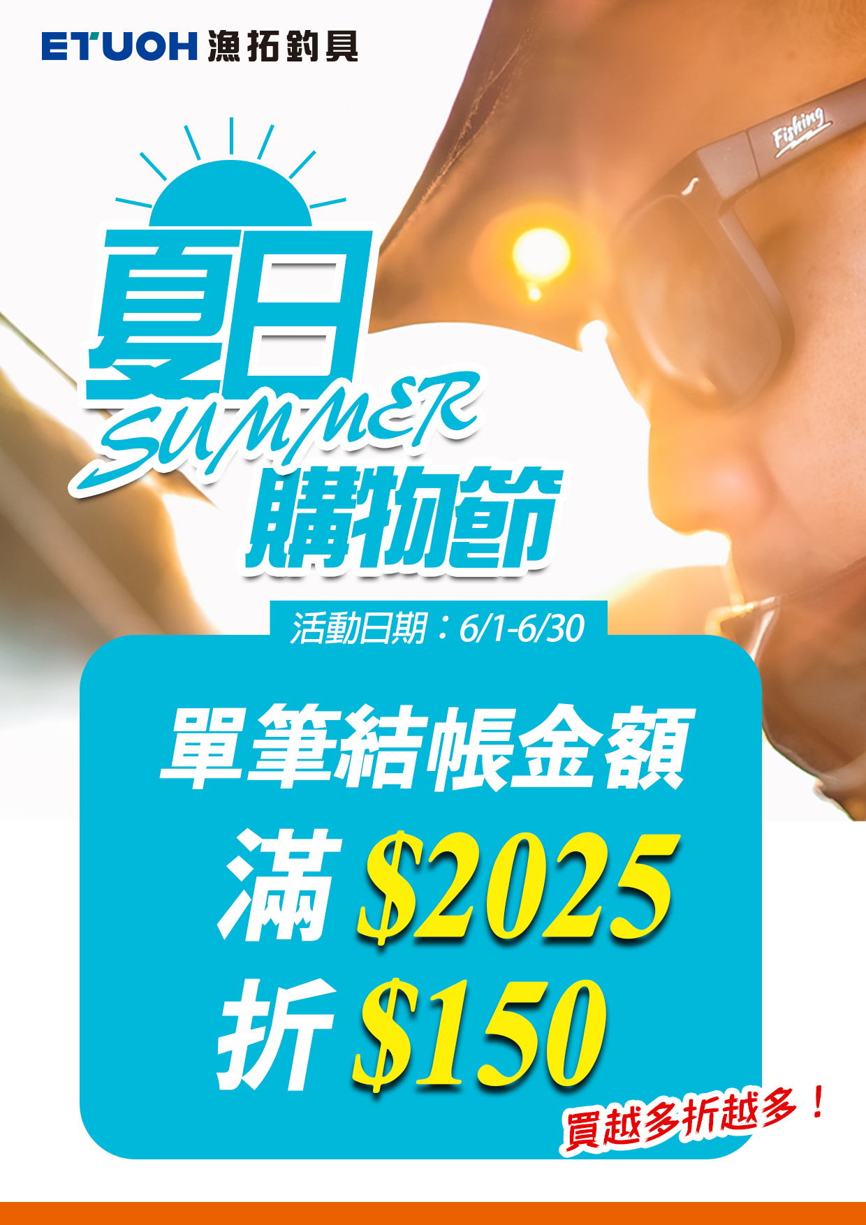 夏日購物節
