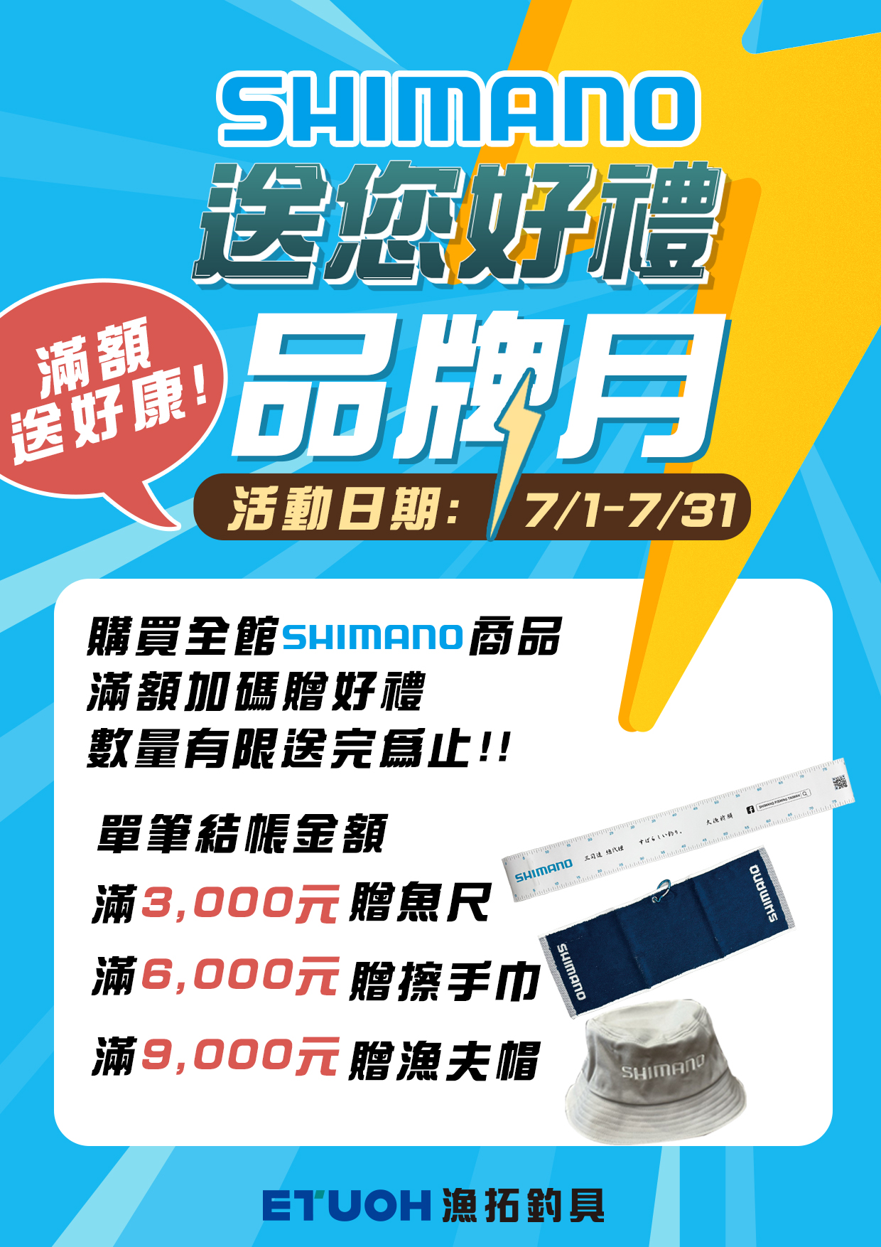SHIMANO品牌月-1
