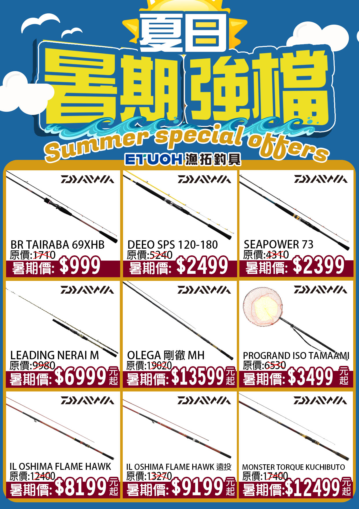 暑期強檔特賣