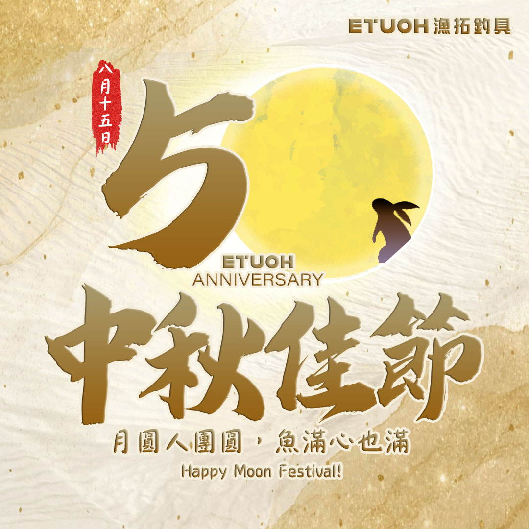 中秋節