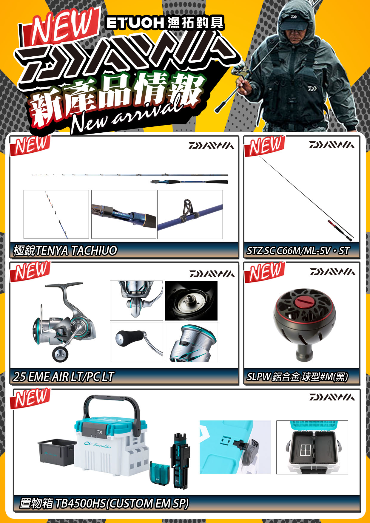 新產品情報DAIWAI