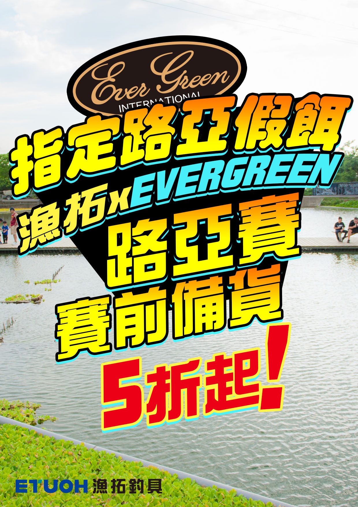 漁拓EVERGREEN路亞賽