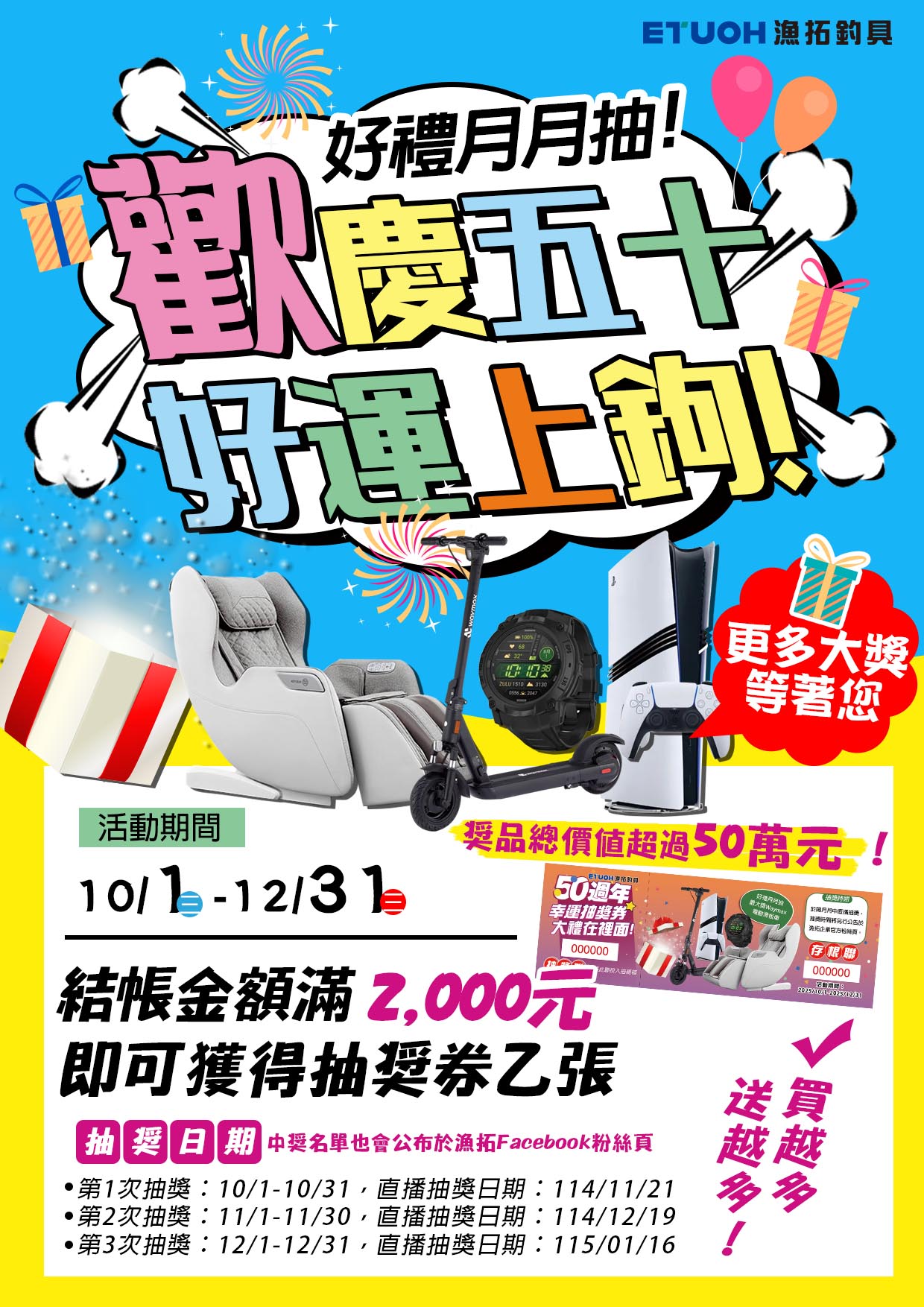 歡慶五十，好運上鉤！
